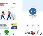 영사조력 '무료전화 앱'이나 '카카오톡'으로도 가능해진다