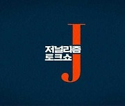 '저널리즘 토크쇼 J' 12월13일 종영.."부당한 계약종료"vs"일방 주장 유감"(종합)
