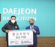 대전하나시티즌, CNCITY에너지와 광고계약