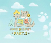 리디, 자체 제작 애니 '슈퍼 시크릿' 파트2 공개