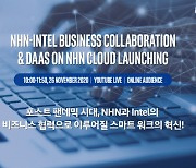 NHN-인텔, DaaS·차세대 데이터센터 협력 전략 26일 웨비나서 공개