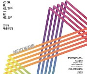 창작지원형 아트마켓 '경기공연예술페스타 : NEXT WAVE'  개최