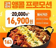 유가네닭갈비, 23일 티몬 2만 원권 할인 프로모션 앵콜 진행