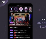 엔씨(NC), K팝 플랫폼 '유니버스' 주요 기능 공개..내년 초 글로벌 공략