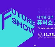 경기도, 26~29일 퓨처쇼 2020 개최.. '집에서 체험하는 4차 산업의 장'