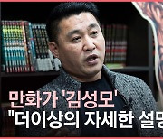 "발로 뛴 만화..청송교도소 대도, 한국 최고 제비도 만났죠"