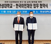 한성대, (재)한국이민재단과 업무협약식 진행