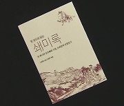 [새로 나온 책] 집념이 낳은 조선 선비의 전란일기 '한 권으로 읽는 쇄미록' 외