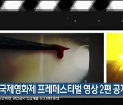 울산국제영화제 프레페스티벌 영상 2편 공개