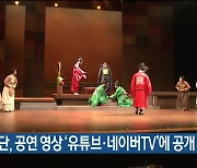 도립극단, 공연 영상 '유튜브·네이버TV'에 공개