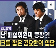 [영상] '꽃미남 거포' 김요한, 해설 데뷔하던 날