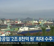 [간추린 경남] 삼성중공업 '2조 8천억 원' 최대 수주 계약