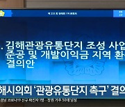 [간추린 경남] 김해시의회 '관광유통단지 촉구' 결의안 채택