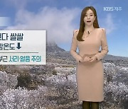 [날씨] 제주 내일 아침 '쌀쌀'..약강풍에 체감온도 '뚝'