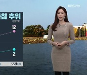 [날씨] 전북 모레 아침까지 추워.."내일 따뜻하게 입으세요"