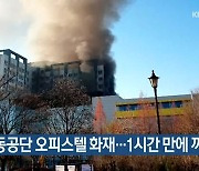 인천 남동공단 오피스텔 화재..1시간 만에 꺼져