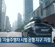 충북·세종 '자율주행차 시범 운행 지구' 지정