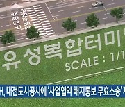 KPIH, 대전도시공사에 '사업협약 해지통보 무효소송' 제기