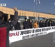 '새만금 투자 의혹' CNPV 상대 시민 소송단 첫발