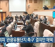 김해시의회 '관광유통단지 촉구' 결의안 채택