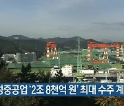 삼성중공업 '2조 8천억 원' 최대 수주 계약