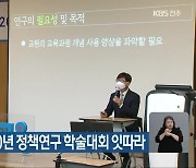 전북 혁신교육 10년 정책연구 학술대회 잇따라