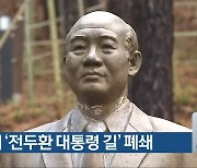 청남대 '전두환 대통령 길' 폐쇄