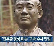 5월단체, '전두환 동상 훼손' 구속 수사 반발