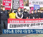 민주노총, 민주당 시당 점거.."전태일 3법 제정"