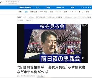 일본 검찰, 아베 전 총리 '벚꽃모임' 사유화 의혹 본격 수사