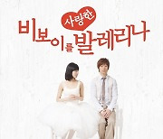 속초시, 뮤지컬 '비보이를 사랑한 발레리나' 개최