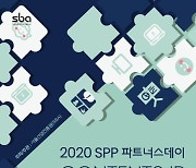 SBA, '2020 SPP 파트너스데이' 11월 23일부터 24일 양일간 개최