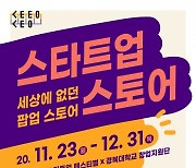 경북대, 네이버에서 '스타트업 우수상품 판매전' 개최