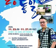 영남통일교육센터, '통일세대공감 페스티벌' 개최