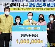 대전 서구, 정부혁신 경진대회서 '행정안전부 장관상 수상'