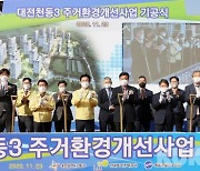 대전 동구, 천동3 주거환경개선사업 기공식 개최
