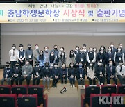 충남교육청, 제4회 충남학생문학상 시상식-출판기념회 개최