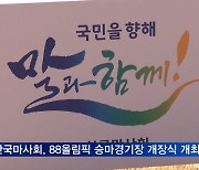 한국마사회, '88올림픽 승마경기장' 개장식 개최