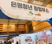 서울창업카페 은평불광점, 'K-핸드메이드페어 2020' 참가기업 지원