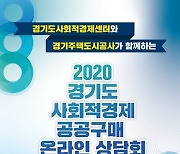 경기주택도시공사 '사회적경제기업 온라인 상담회' 개최