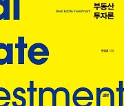 자본시장과 기관투자자에 주목한 부동산 투자 교과서 '부동산 투자론' 출간