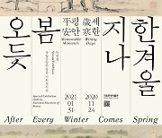 국보 '세한도' 공개..국립중앙박물관, '한겨울 지나 봄 오듯' 특별전
