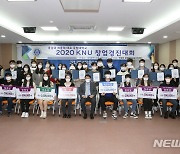 [교육소식]공주대 창업경진대회 '친환경 바디제품 용기' 대상