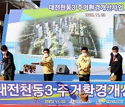 [대전소식] 동구, 천동3구역 주거환경개선사업 '첫 삽' 등