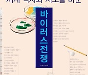 [신간]장티푸스~코로나19까지 '바이러스전쟁'