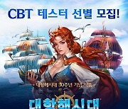 라인게임즈, '대항해시대 오리진' 1만 테스터 선별 모집