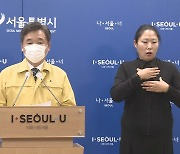[현장연결] 서울시 "내일부터 '천만시민 긴급 멈춤기간'..정밀방역"