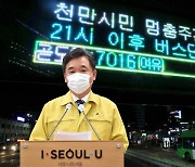 서울시 '천만시민 긴급 멈춤' 선포.."엄중한 상황"
