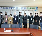 충남연구원, 도시재생 청년CRC 온라인 양성과정 토론회 개최