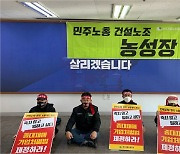 건설노조원 "중대재해법 당론 채택해라" 경남 민주당 점거